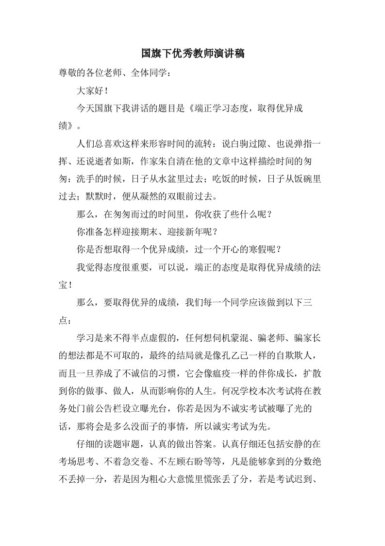 国旗下优秀教师演讲稿