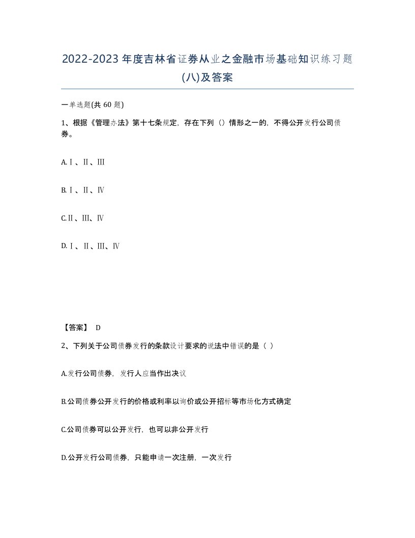 2022-2023年度吉林省证券从业之金融市场基础知识练习题八及答案