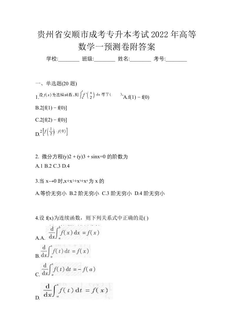 贵州省安顺市成考专升本考试2022年高等数学一预测卷附答案