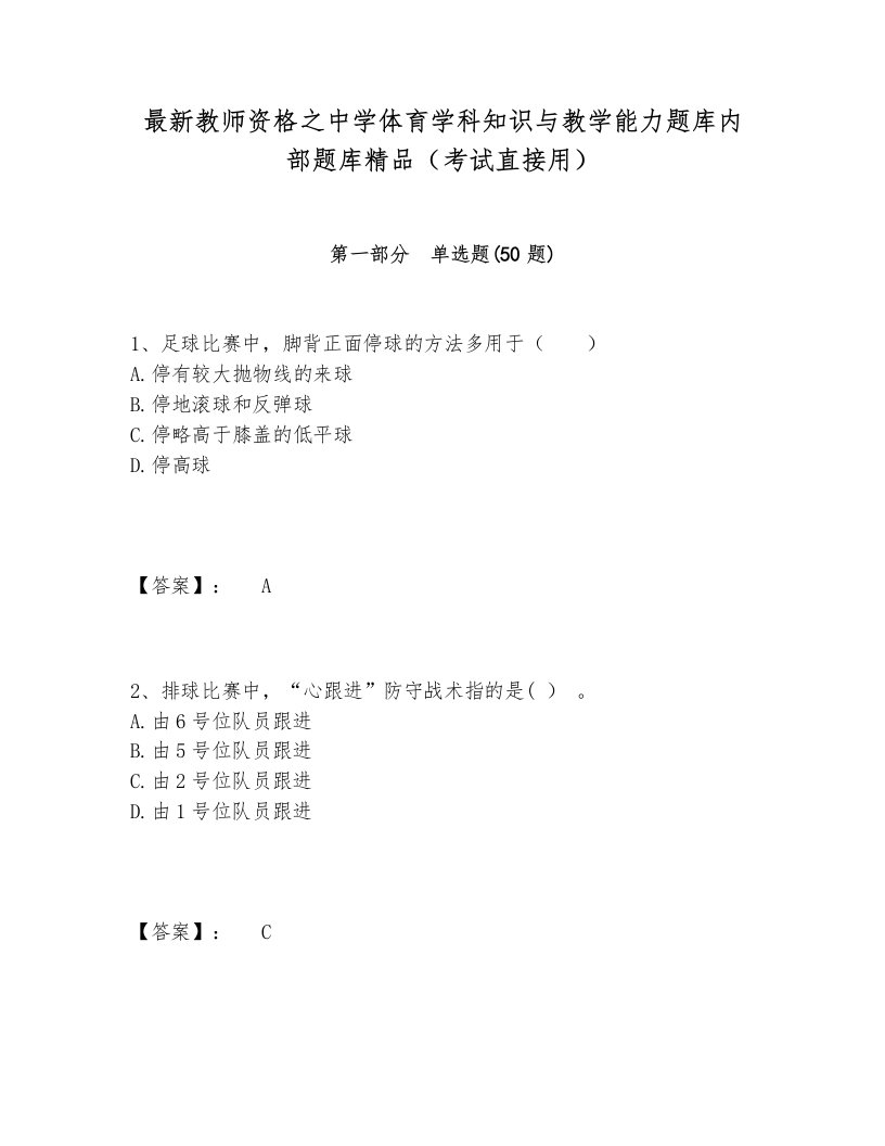 最新教师资格之中学体育学科知识与教学能力题库内部题库精品（考试直接用）