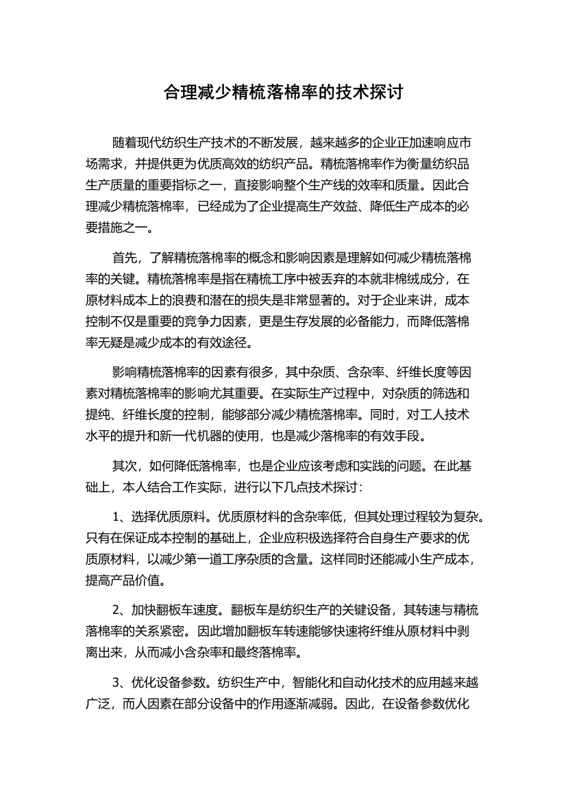 合理减少精梳落棉率的技术探讨