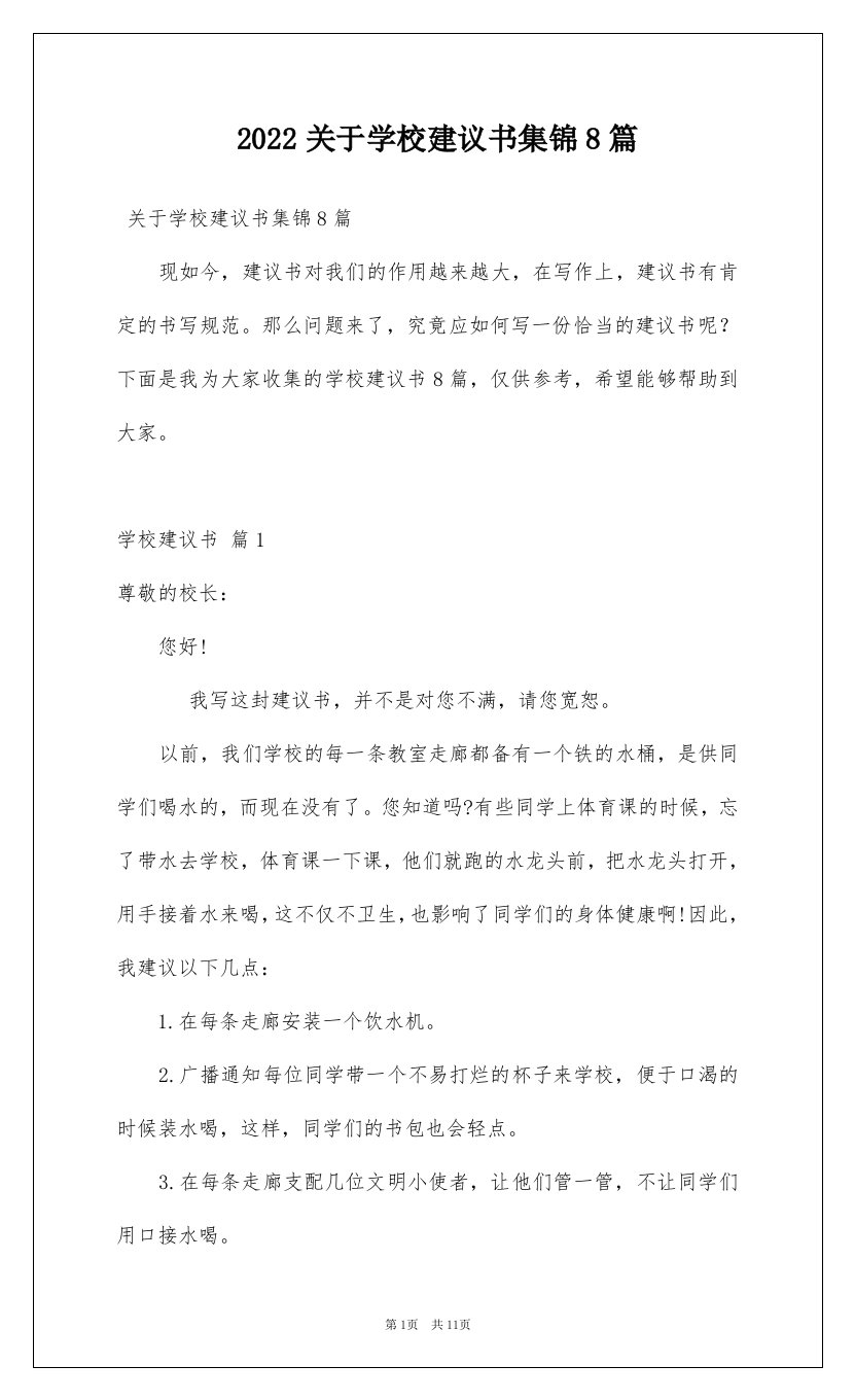 2022关于学校建议书集锦8篇