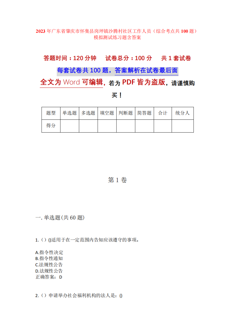 精品肇庆市怀集县岗坪镇沙腾村社区工作人员(综合考点共100题)模拟测试精品