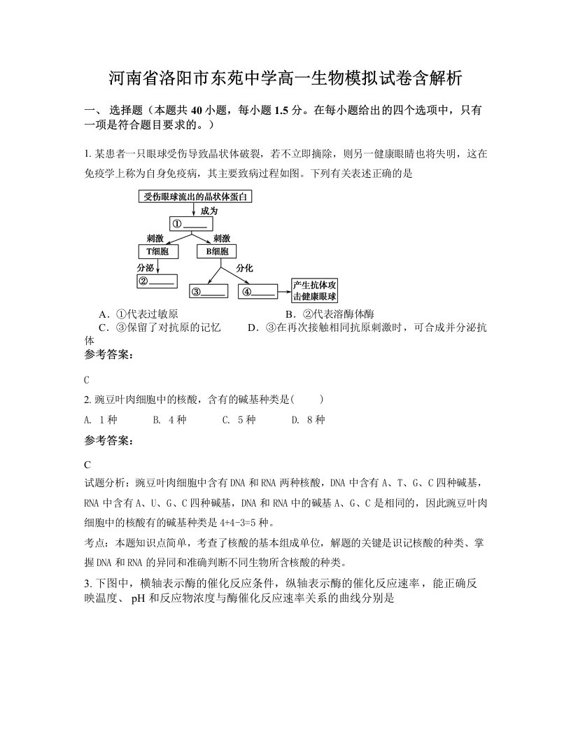 河南省洛阳市东苑中学高一生物模拟试卷含解析