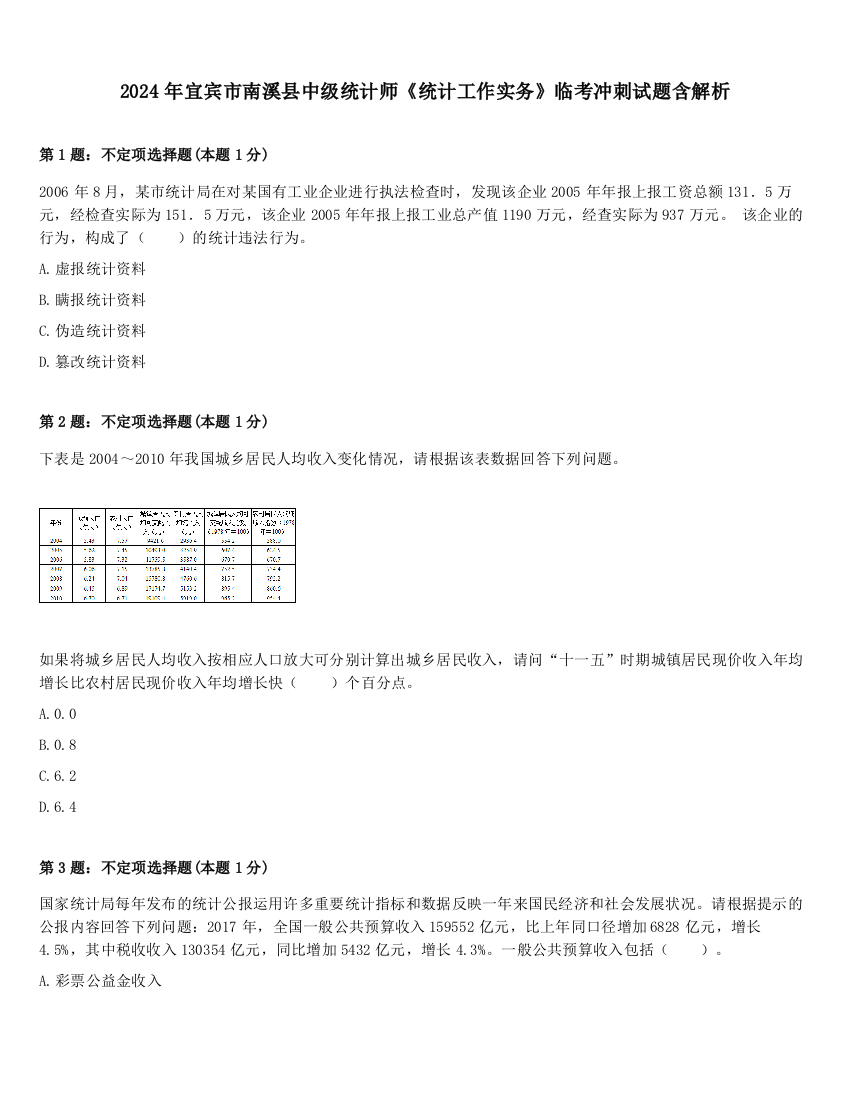 2024年宜宾市南溪县中级统计师《统计工作实务》临考冲刺试题含解析