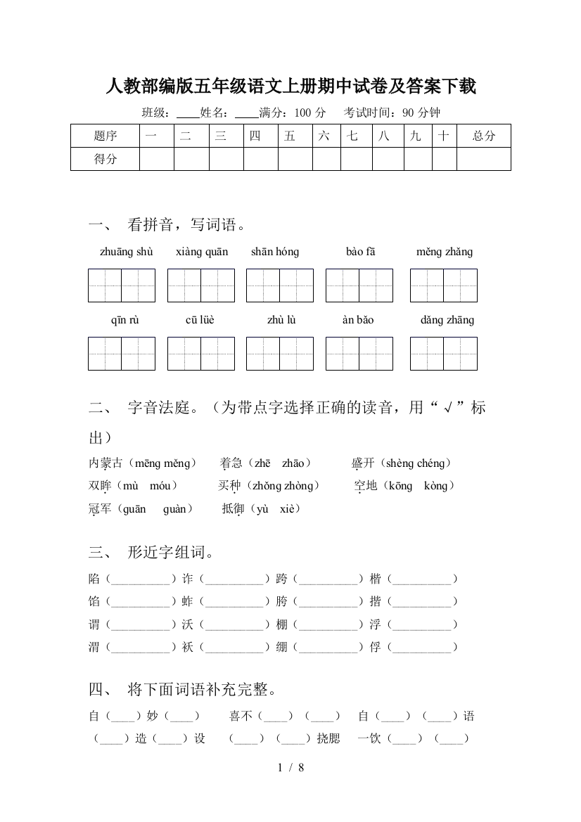 人教部编版五年级语文上册期中试卷及答案下载