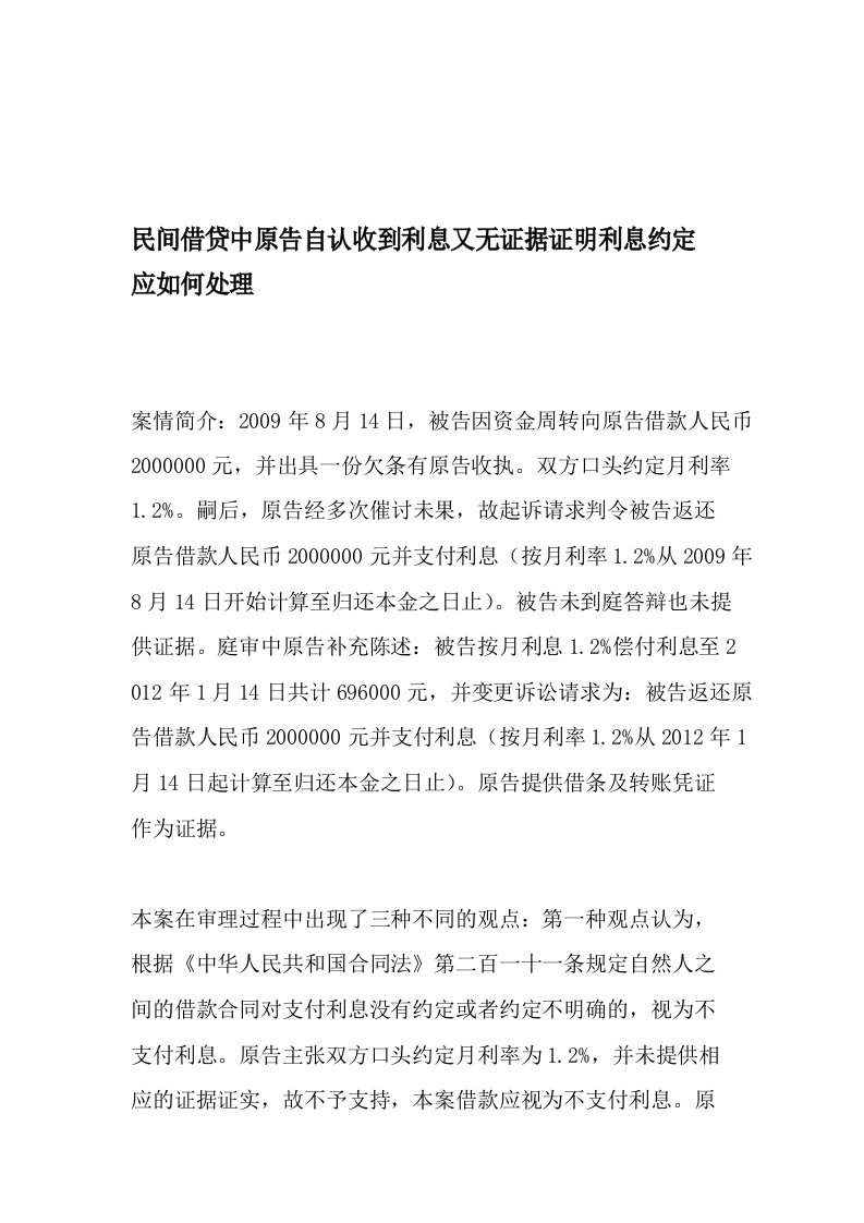 民间借贷中原告自认收到利息又无证据证明利息约定应如何处理