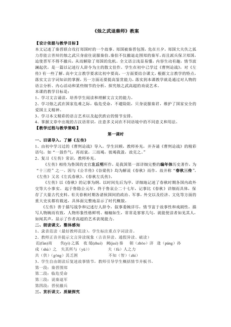 人教版语文必修一《烛之武退秦师》教案