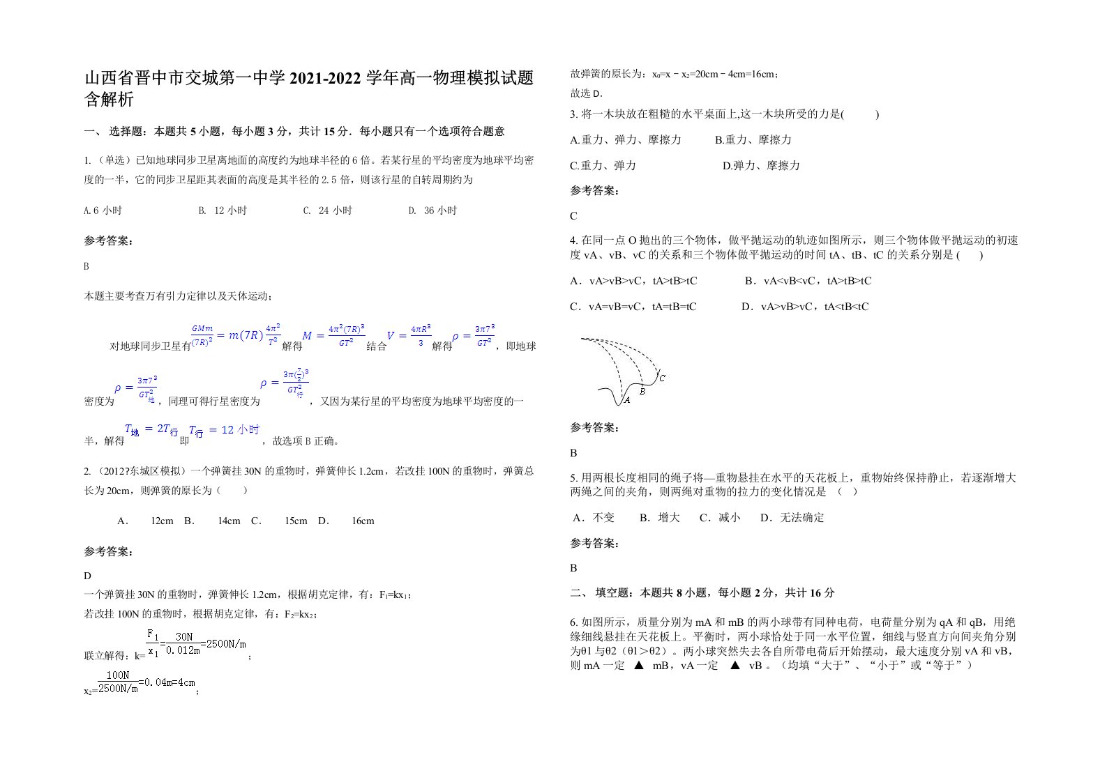 山西省晋中市交城第一中学2021-2022学年高一物理模拟试题含解析