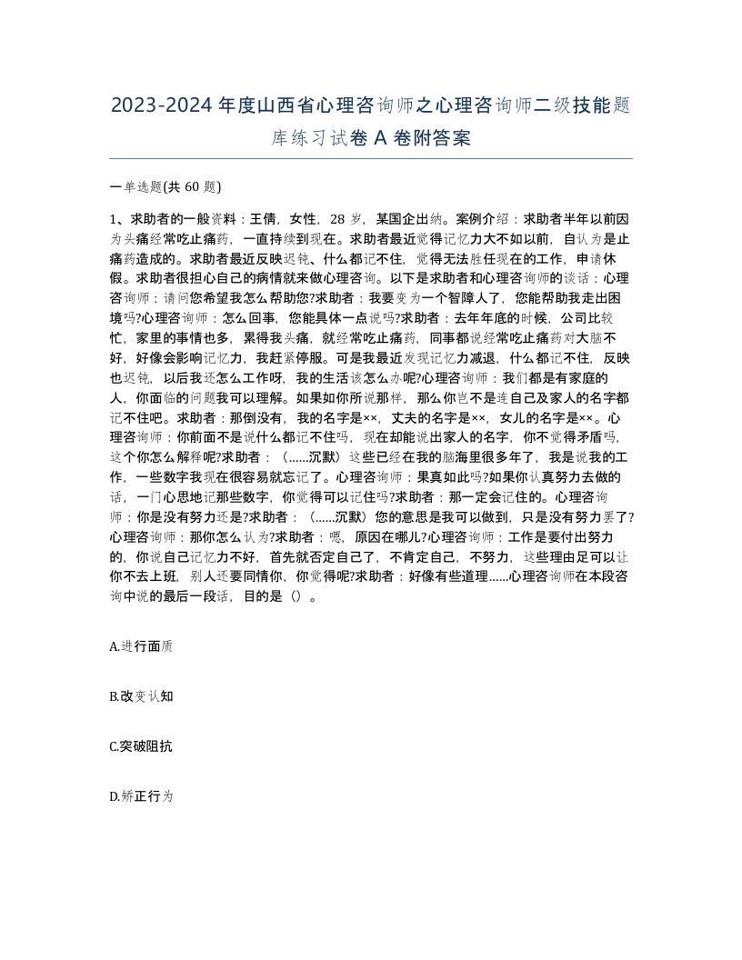 2023-2024年度山西省心理咨询师之心理咨询师二级技能题库练习试卷A卷附答案