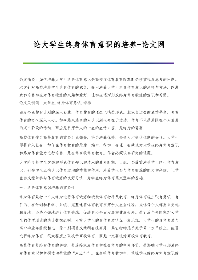 论大学生终身体育意识的培养