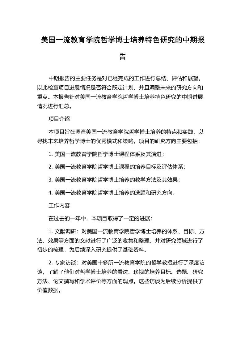 美国一流教育学院哲学博士培养特色研究的中期报告