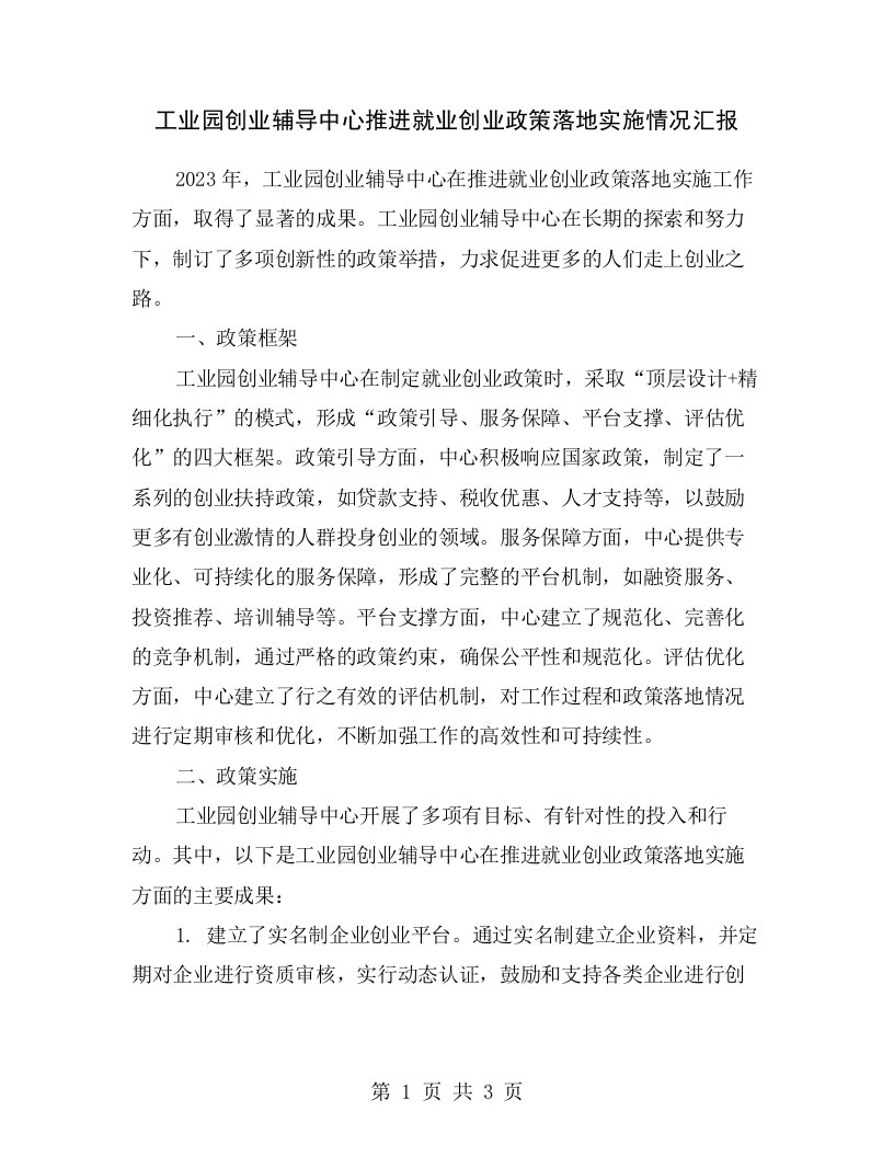 工业园创业辅导中心推进就业创业政策落地实施情况汇报