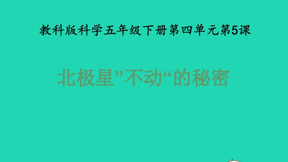 2022春五年级科学下册第4单元地球的运动5北极星不动的秘密教学课件教科版