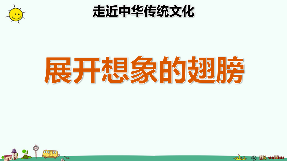 部编人教版三年级下册语文《传统文化鉴赏：展开想象的翅膀》教学课件