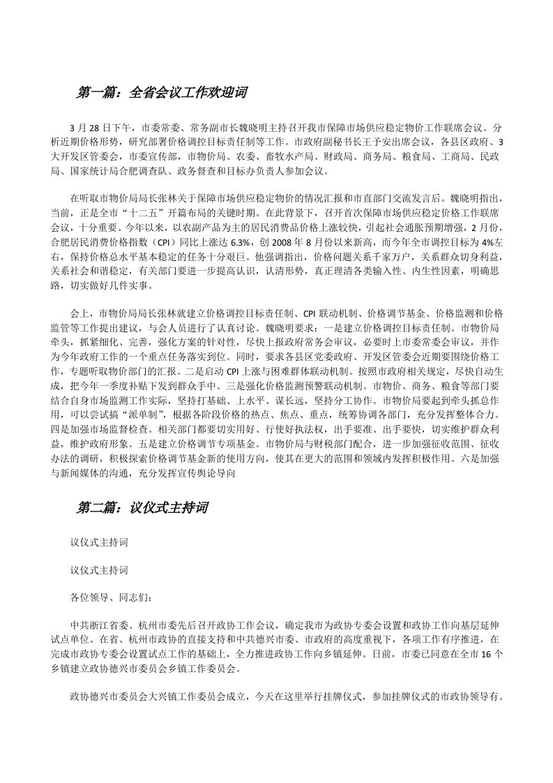 全省会议工作欢迎词（共5篇）[修改版]