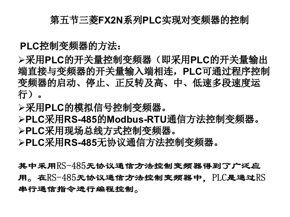 教学课件第五节三菱PLC实现对变频器的控制