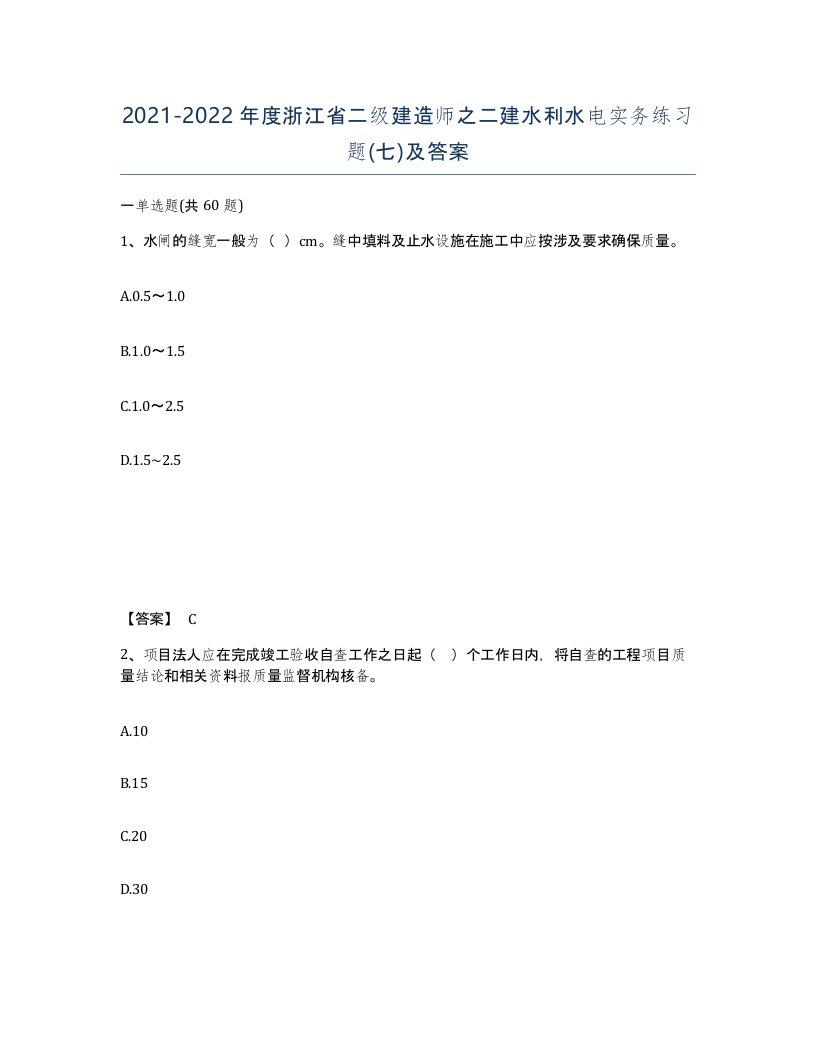 2021-2022年度浙江省二级建造师之二建水利水电实务练习题七及答案