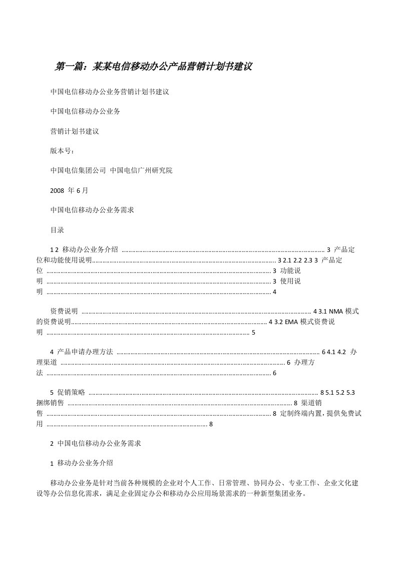 某某电信移动办公产品营销计划书建议[修改版]