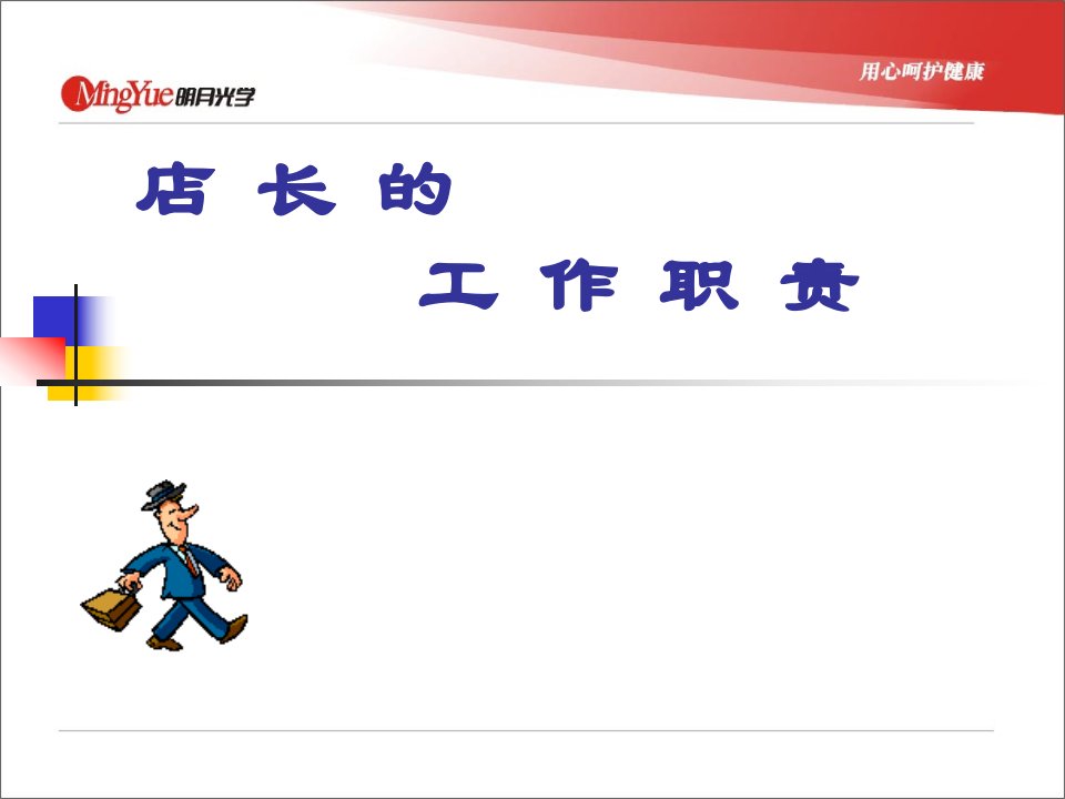 [精选]店长的工作职责(ppt47)(2)