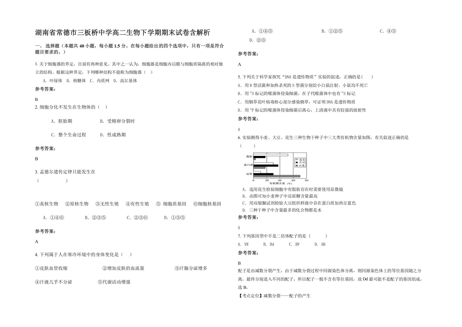 湖南省常德市三板桥中学高二生物下学期期末试卷含解析