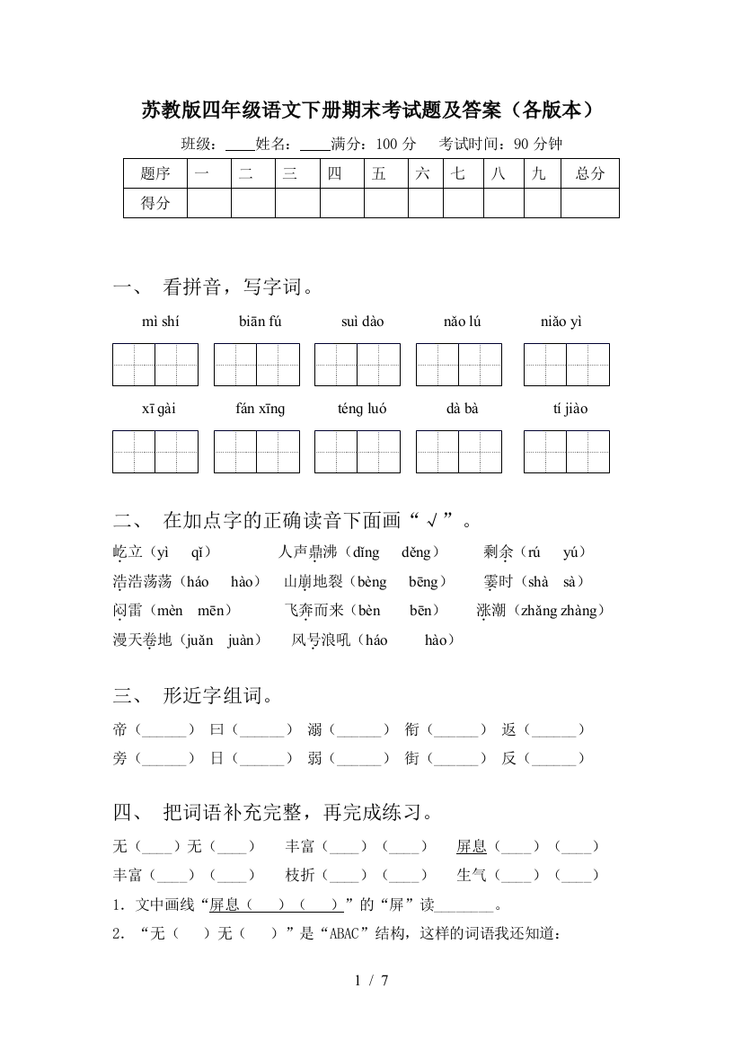 苏教版四年级语文下册期末考试题及答案(各版本)