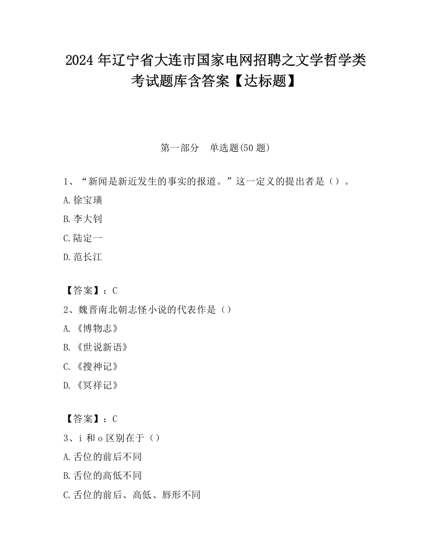 2024年辽宁省大连市国家电网招聘之文学哲学类考试题库含答案【达标题】