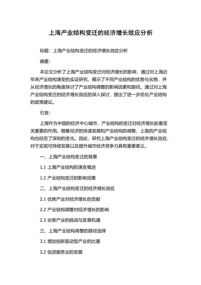 上海产业结构变迁的经济增长效应分析