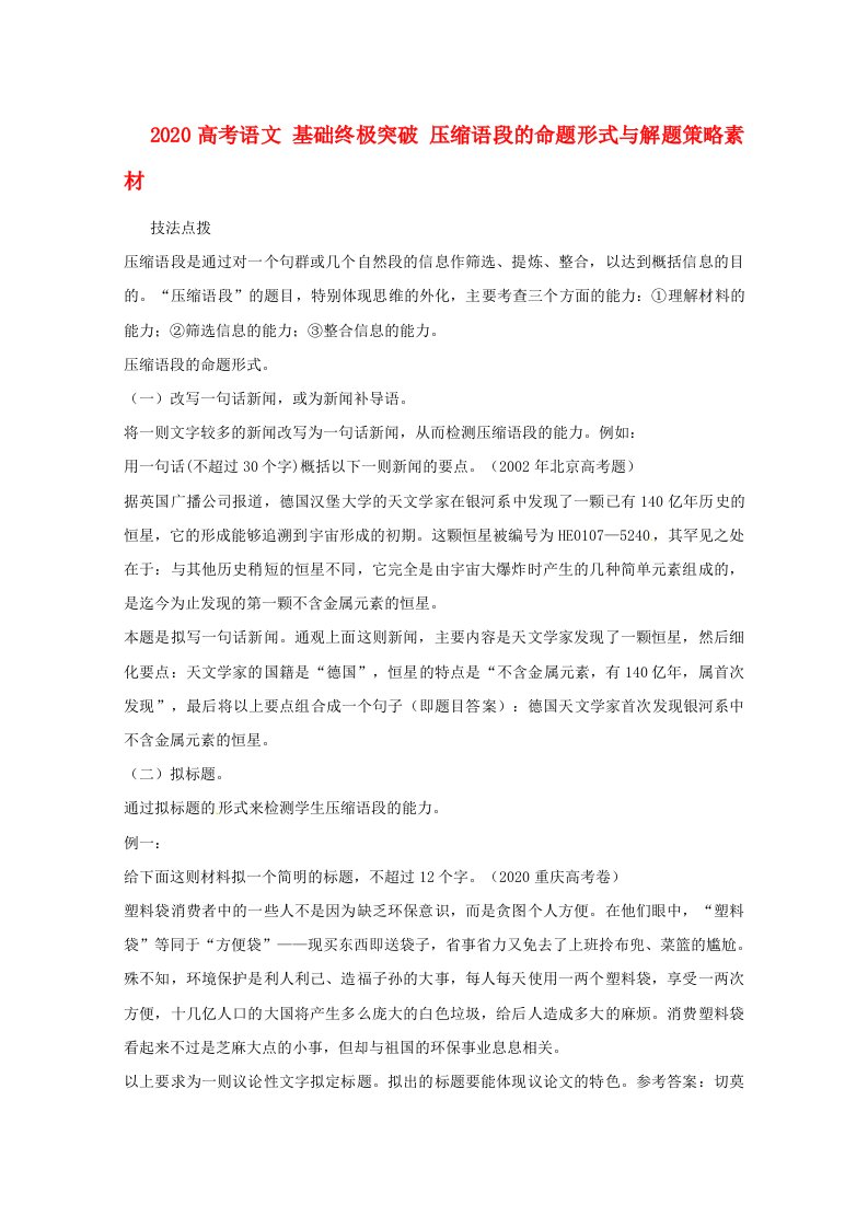 2020高考语文基础终极突破压缩语段的命题形式与解题策略素材