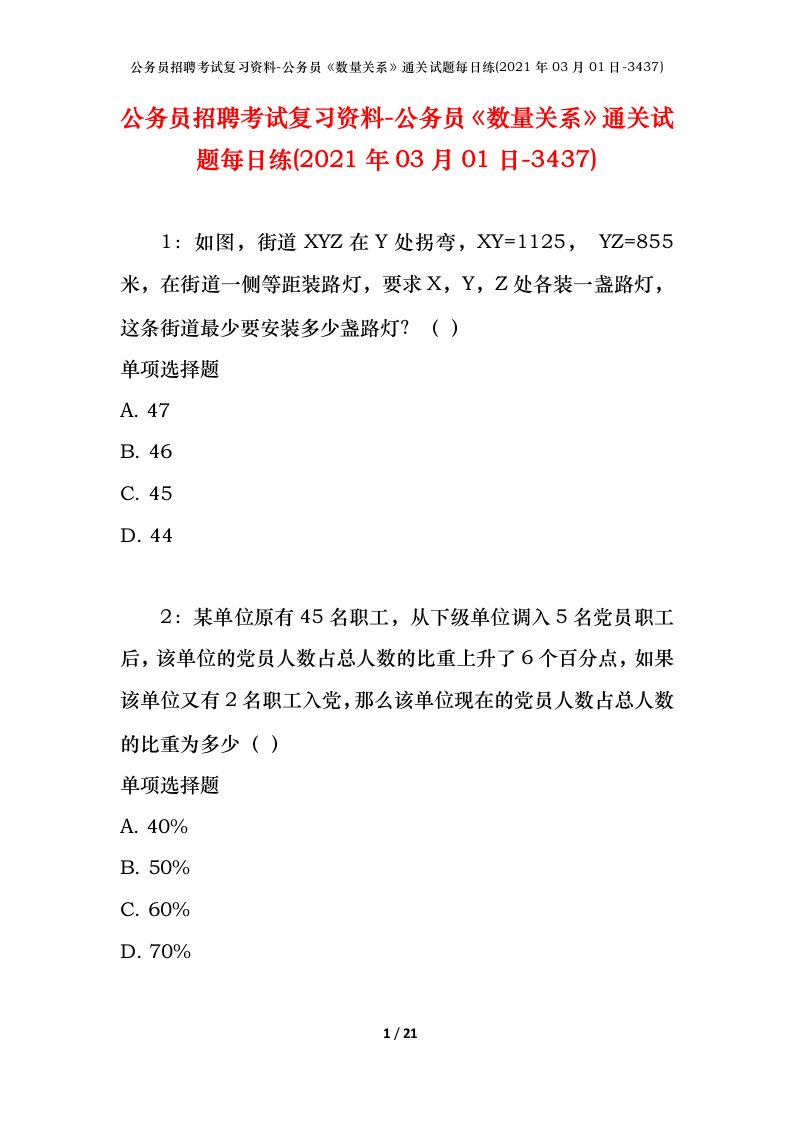 公务员招聘考试复习资料-公务员数量关系通关试题每日练2021年03月01日-3437