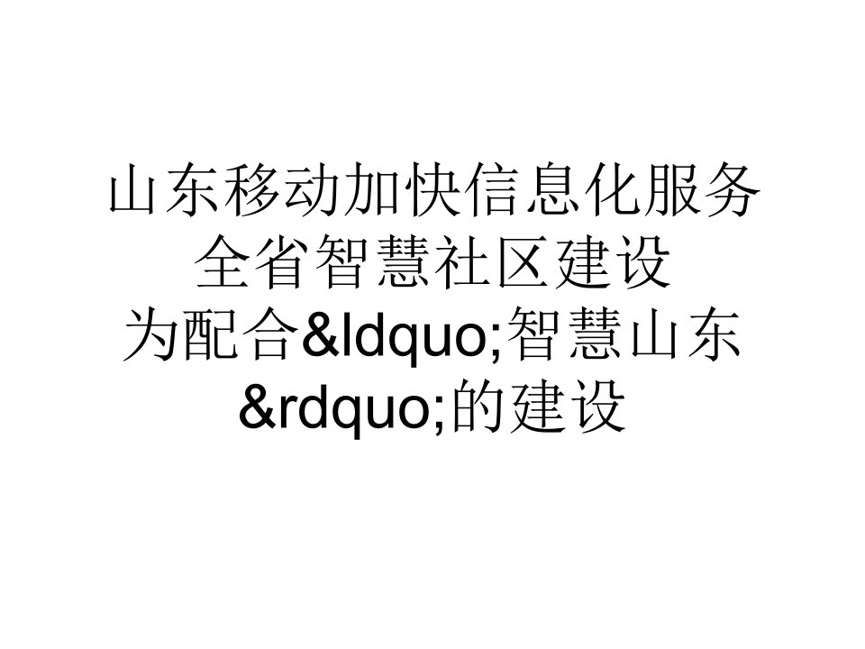 山东移动加快信息化服务全省智慧社区建设-1