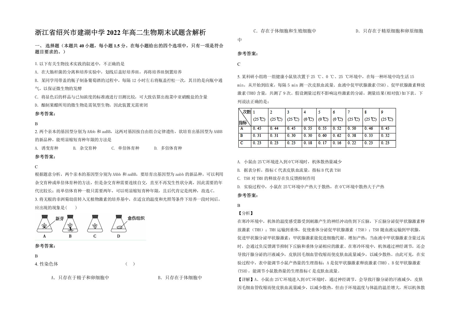 浙江省绍兴市建湖中学2022年高二生物期末试题含解析