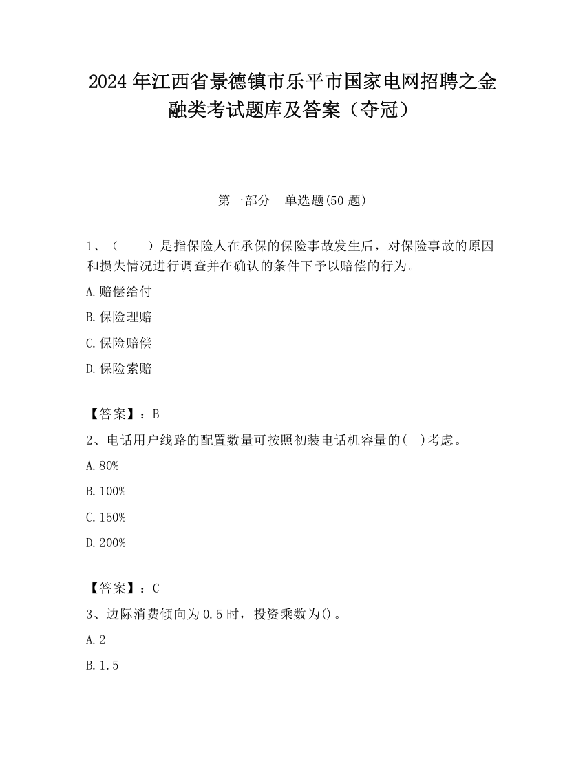 2024年江西省景德镇市乐平市国家电网招聘之金融类考试题库及答案（夺冠）