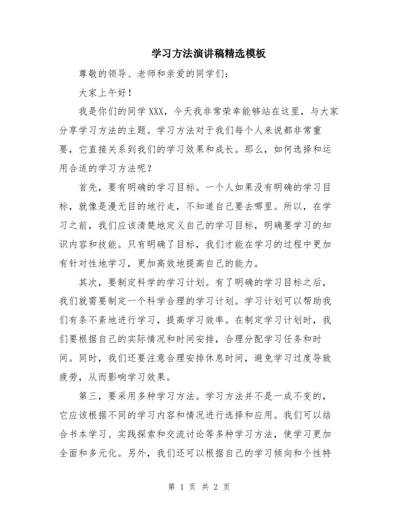 学习方法演讲稿精选模板