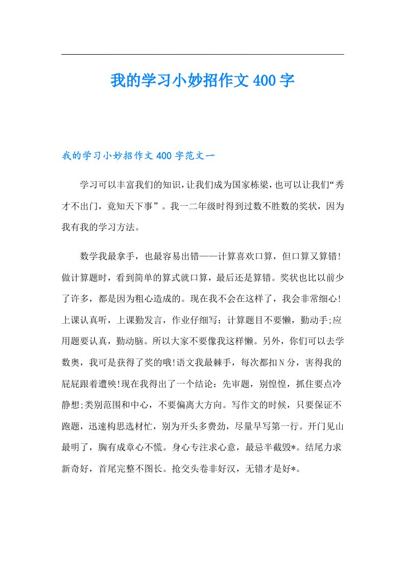 我的学习小妙招作文400字