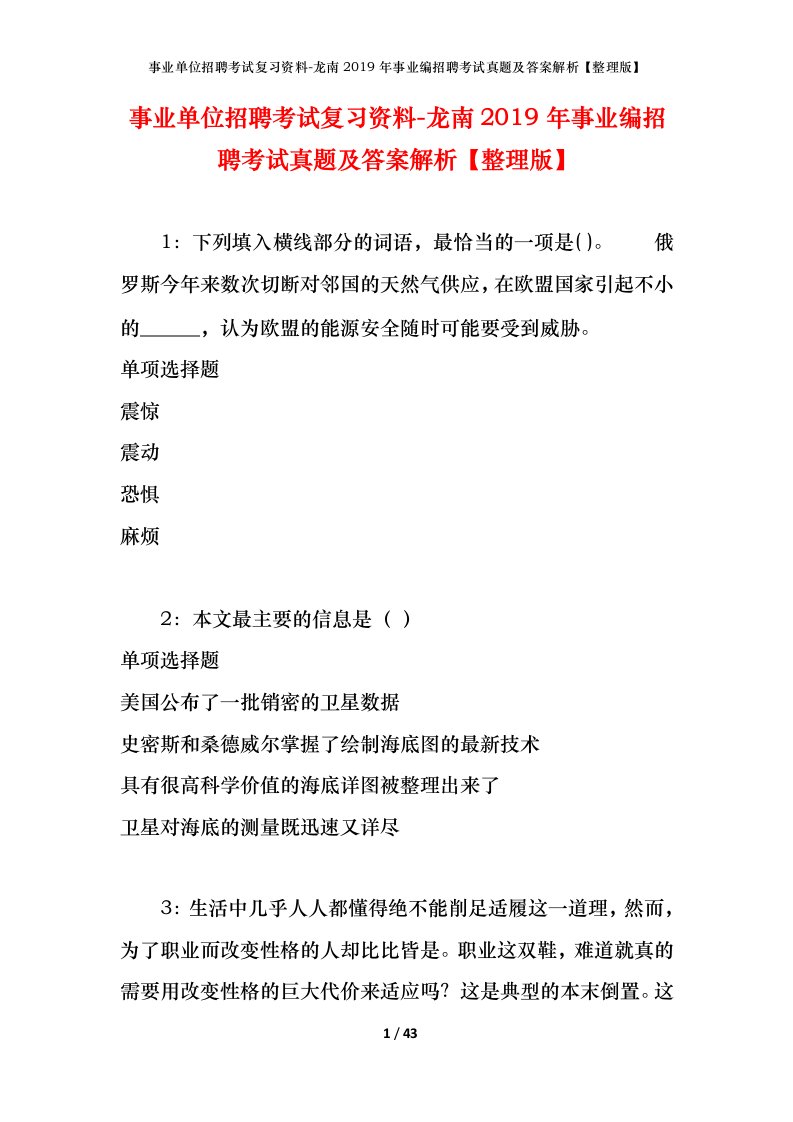 事业单位招聘考试复习资料-龙南2019年事业编招聘考试真题及答案解析整理版_1