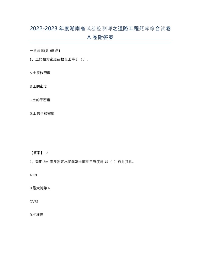 2022-2023年度湖南省试验检测师之道路工程题库综合试卷A卷附答案