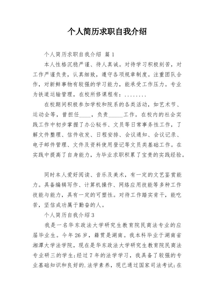 个人简历求职自我介绍