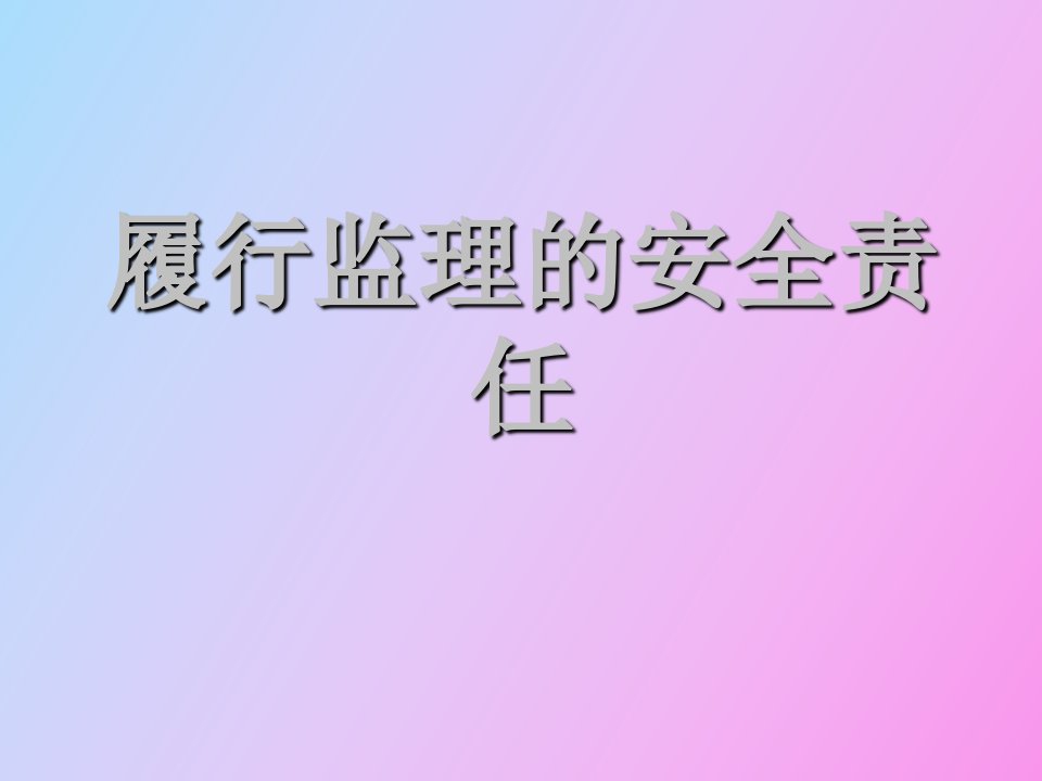 监理安全责任