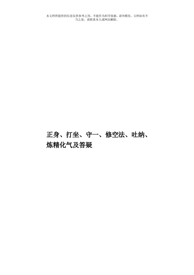 正身、打坐、守一、修空法、吐纳、炼精化气及答疑模板