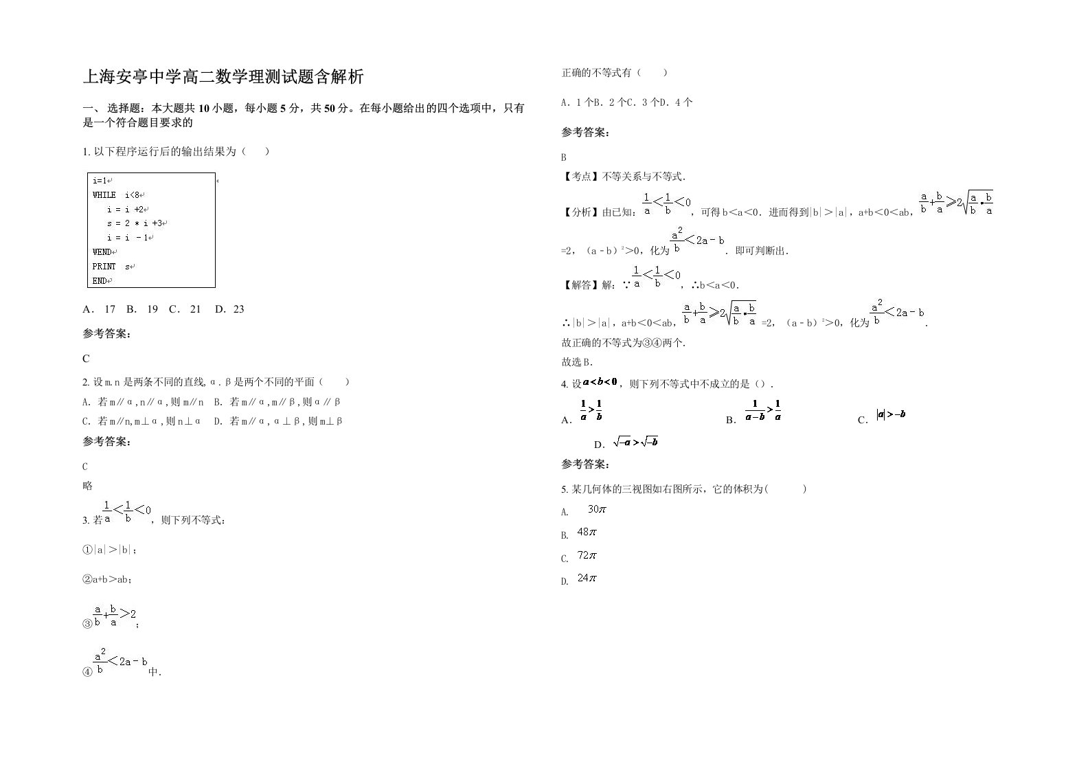 上海安亭中学高二数学理测试题含解析