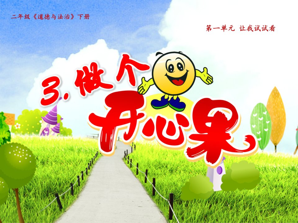 人教部编版二年级道德与法治下册第3课《做个开心果》优质ppt课件