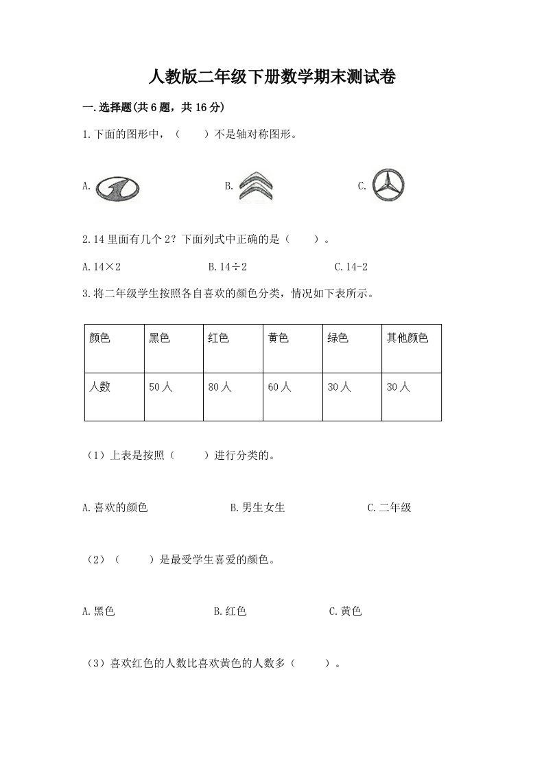 人教版二年级下册数学期末测试卷【历年真题】