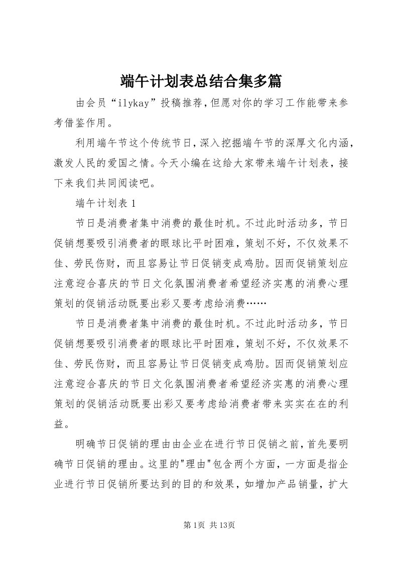 端午计划表总结合集多篇