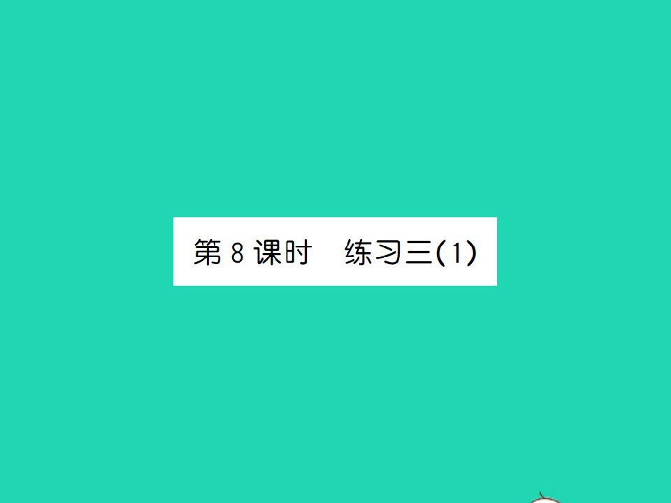 2022春五年级数学下册第三单元分数乘法第8课时练习三1习题课件北师大版202