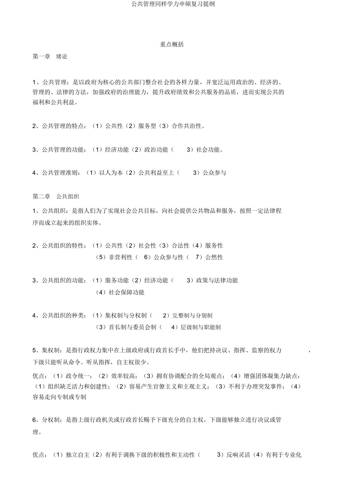 公共管理同等学力申硕复习提纲