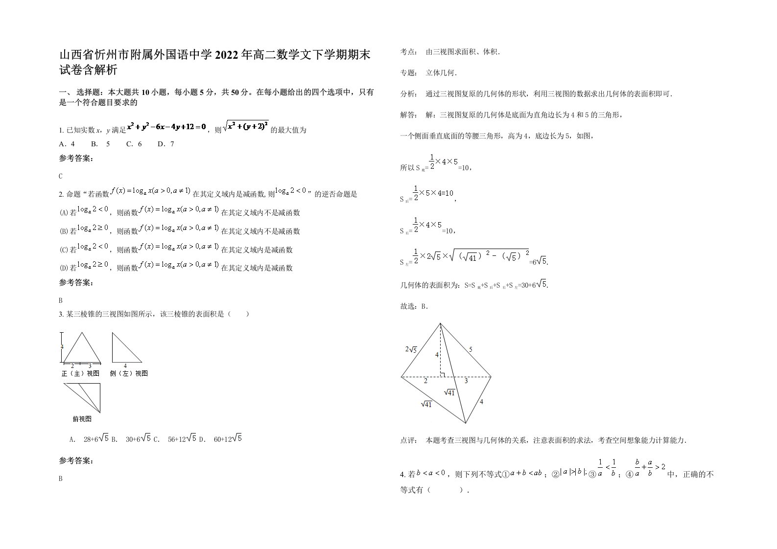 山西省忻州市附属外国语中学2022年高二数学文下学期期末试卷含解析