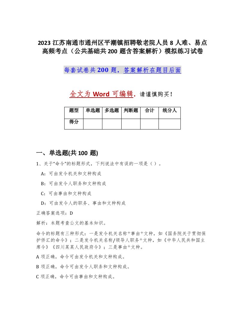 2023江苏南通市通州区平潮镇招聘敬老院人员8人难易点高频考点公共基础共200题含答案解析模拟练习试卷