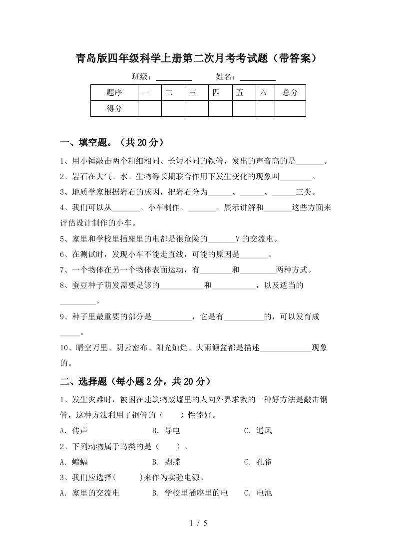 青岛版四年级科学上册第二次月考考试题带答案