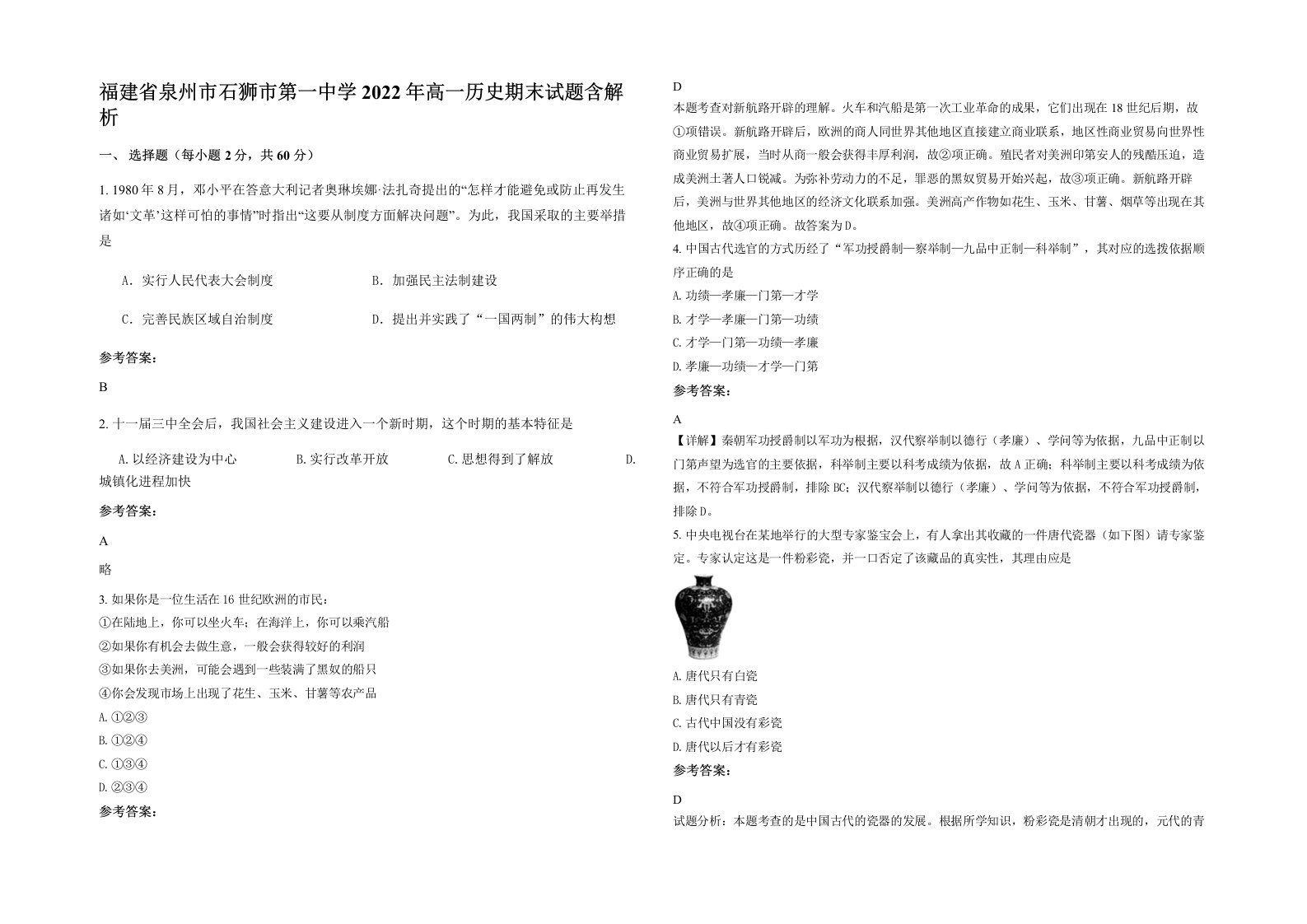 福建省泉州市石狮市第一中学2022年高一历史期末试题含解析